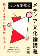マンガ学部式メディア文化論講義