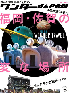 楽天ブックス ワンダーjapon 5 日本で唯一の 異空間 旅行マガジン 本
