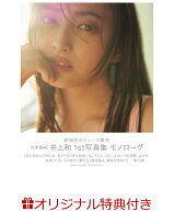 【楽天ブックス限定特典】乃木坂46　井上和　1st写真集　モノローグ(ポストカード) [ 講談社 ]