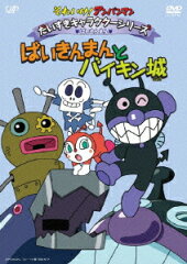 それいけ!アンパンマン だいすきキャラクターシリーズ ばいきんまん ばいきんまんとバイキン城