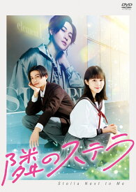 映画「隣のステラ」 [ 松本花奈 ]