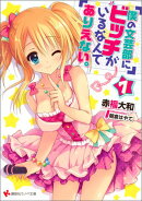 僕の文芸部にビッチがいるなんてありえない。7