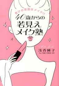 40歳からの若見えメイク塾 老けの原因はメイク！？ [ 浅香純子 ]