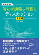 臨床直結！解剖学講義＆深掘りディスカッション 上肢編