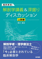 臨床直結！解剖学講義＆深掘りディスカッション 上肢編 [ 荒川 高光 ]