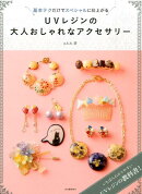 UVレジンの大人おしゃれなアクセサリー