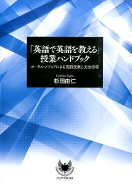 「英語で英語を教える」授業ハンドブック オーラル・メソッドによる英語授業と文法指導 [ 杉田由仁 ]