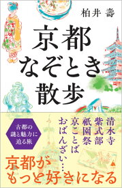 京都なぞとき散歩 （SB新書） [ 柏井 壽 ]