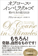 オフコース・イン・ミラクルズ