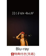 【先着特典】泣く子はいねぇが(特装限定版）【Blu-ray】(ポストカード3枚セット予定)