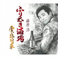 ふりむき酒場 [ 藤原浩 ]