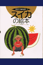 楽天市場】スイカ（絵本・児童書・図鑑｜本・雑誌・コミック）の通販