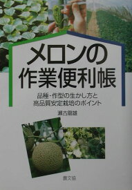 メロンの作業便利帳 品種・作型の生かし方と高品質安定栽培のポイント [ 瀬古竜雄 ]