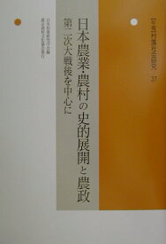 〈年報〉村落社会研究（第37集） 日本農業・農村の史的展開と農政 [ 日本村落研究学会 ]