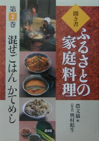 聞き書ふるさとの家庭料理（2） 混ぜごはんかてめし [ 農山漁村文化協会 ]