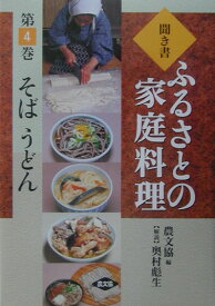 聞き書ふるさとの家庭料理（4） そば　うどん [ 農山漁村文化協会 ]