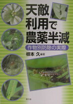 楽天市場】天敵活用大事典の通販