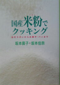 国産米粉でクッキング おそうざいからお菓子・パンまで [ 坂本広子 ]