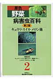 原色野菜病害虫百科（2）第2版 キュウリ・スイカ・メロン他 [ 農山漁村文化協会 ]