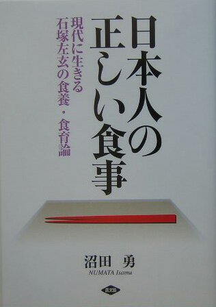 楽天ブックス: 日本人の正しい食事 - 現代に生きる石塚左玄の食養・食 