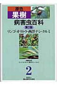 原色果樹病害虫百科（2）第2版 リンゴ・オウトウ・西洋ナシ・クルミ [ 農山漁村文化協会 ]