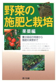 野菜の施肥と栽培（果菜編） 養分吸収の特徴から施肥の実際まで [ 農山漁村文化協会 ]