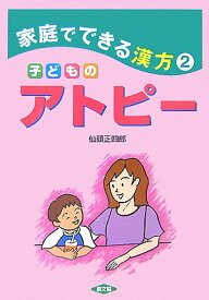 子どものアトピー （健康双書） [ 仙頭正四郎 ]