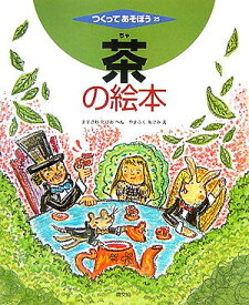 楽天市場 おいしい 紅茶 絵本 児童書 図鑑 本 雑誌 コミック の通販