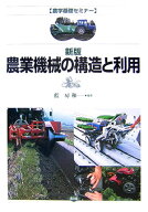 農業機械の構造と利用新版 （農学基礎セミナー） [ 藍房和 ]