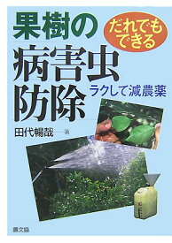 だれでもできる果樹の病害虫防除 ラクして減農薬 [ 田代暢哉 ]