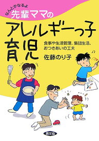 先輩ママのアレルギーっ子育児 なんとかなるよ （健康双書） [ 佐藤のり子 ]