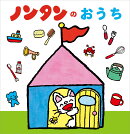 ノンタンのおうち