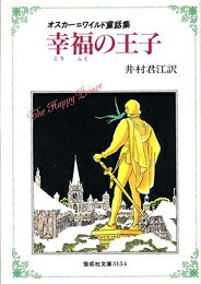 幸福の王子　オスカー＝ワイルド童話集　（偕成社文庫）