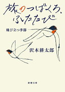 旅のつばくろ、ふたたび