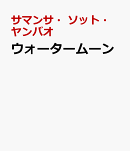 ウォータームーン