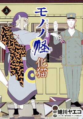 モノノ怪　化猫　上