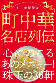 町中華名店列伝 [ 町中華探検隊 ]