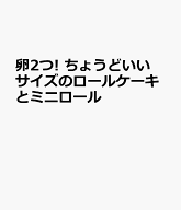 卵2つ! ちょうどいいサイズのロールケーキとミニロール [ 稲田多佳子 ]