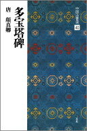 多宝塔碑 （中国法書選　40） [ 二玄社編集部 ]
