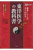 基本としくみがよくわかる東洋医学の教科書 豊富な図解で難解ポイントがすっきり！　オールカラー版 [ 平…