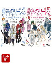 【全巻】 小説 葬送のフリーレン 〜前奏〜 1-2巻セット