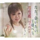 ただ、会いたい 〜母へ〜