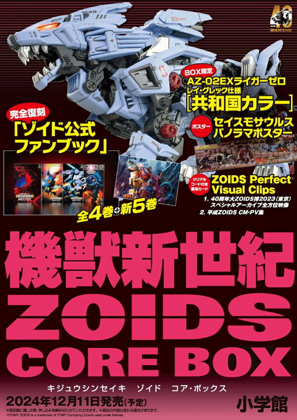 楽天ブックス: 機獣新世紀ZOIDS CORE BOX - 小学館 - 9784099425401 : 本