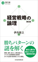 経営戦略の論理（第5版）