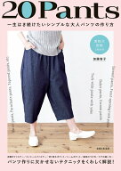 20Pants 一生はき続けたいシンプルな大人パンツの作り方 [ 加藤 容子 ]
