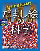 脳がだまされる!? だまし絵の科学