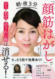 朝・夜3分「顔筋はがし」でシミ・毛穴・ほうれい線は消せる！ [ 那賀 洋子 ]