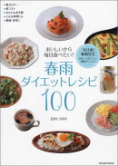 春雨ダイエットレシピ100