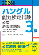 2026年版「ハングル」能力検定試験　公式過去問題集　3級