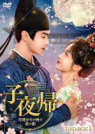 子夜帰〈しやき〉～月明かりが映す君の影～ DVD-BOX1 [ シュー・カイ[許凱] ]